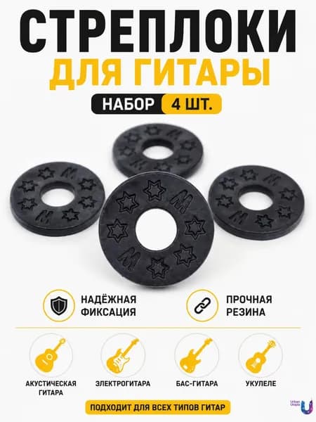 Резиновое крепление для ремня гитары. "Пивной стреплок", набор 4 шт.
