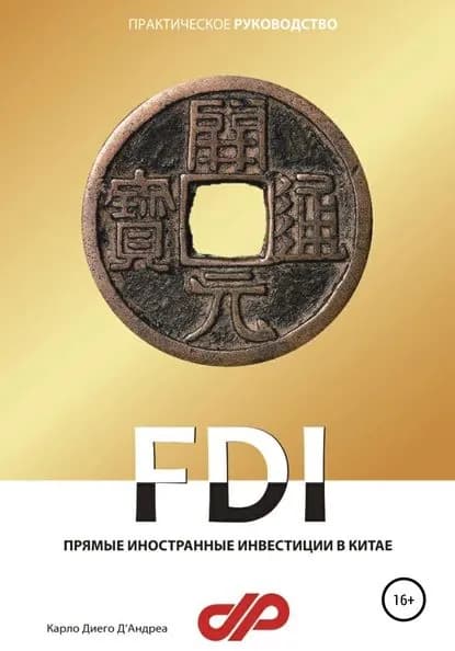 Прямые иностранные инвестиции в Китае | Д'Андреа Карло Диего | Электронная книга