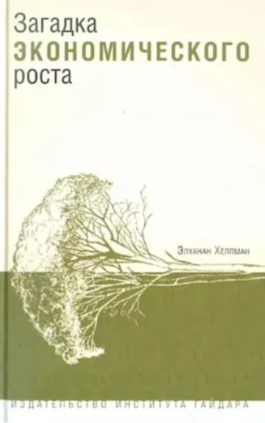 Загадка экономического роста | Элханан Хелпман | Электронная книга