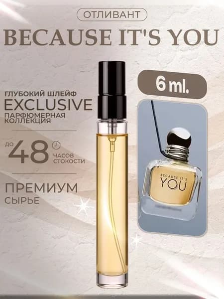 XOXO PARFUMER Наливная парфюмерия Because It's You  Бикоз Ю отливант духов 6 мл