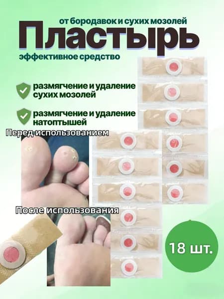 Пластырь от сухих мозолей и пяточной шпоры