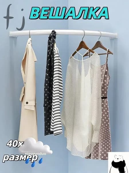Вешалка напольная, 1 см х 40 см