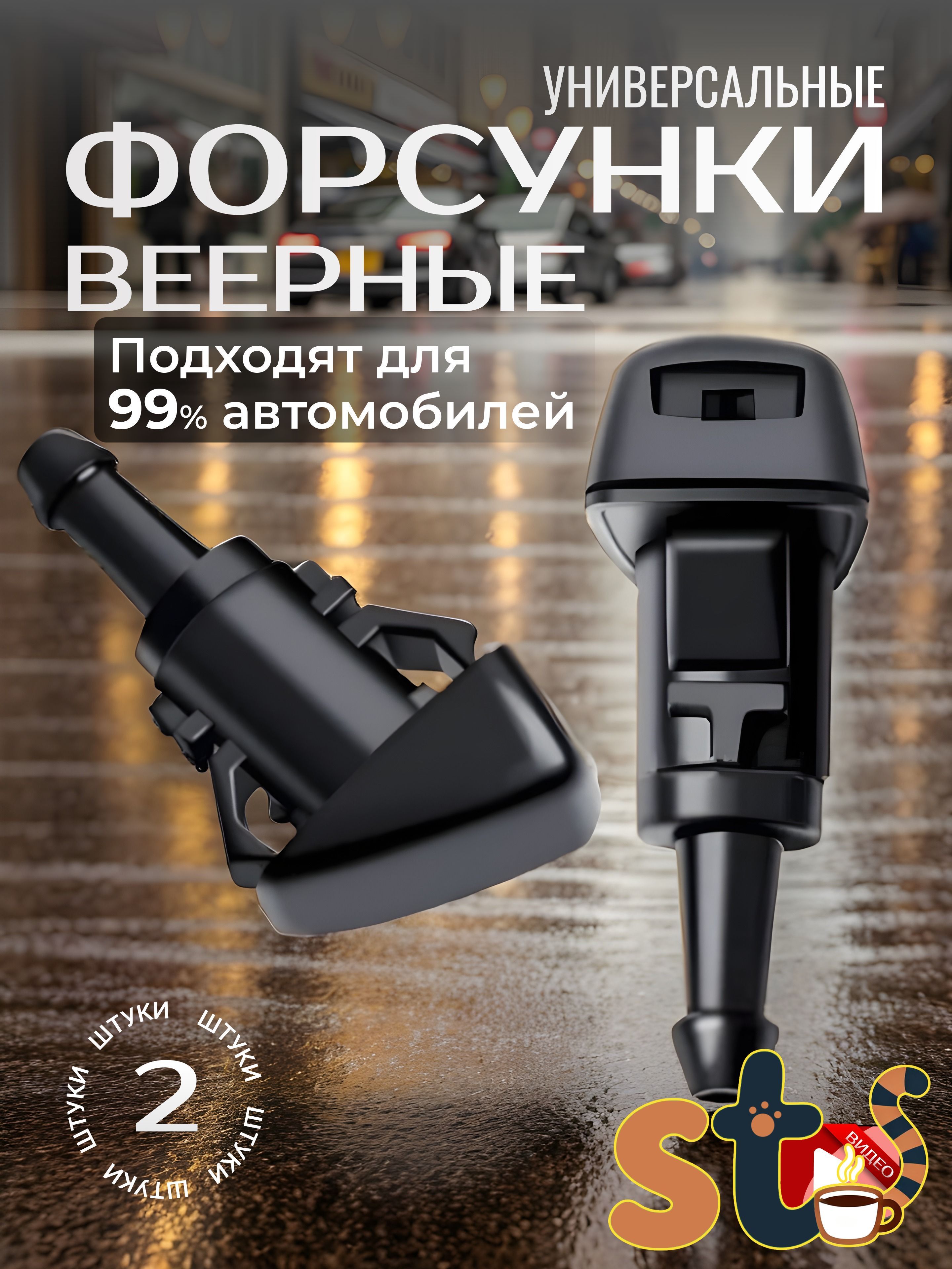 Форсунка омывателя, арт. dgvfgh, 2 шт.