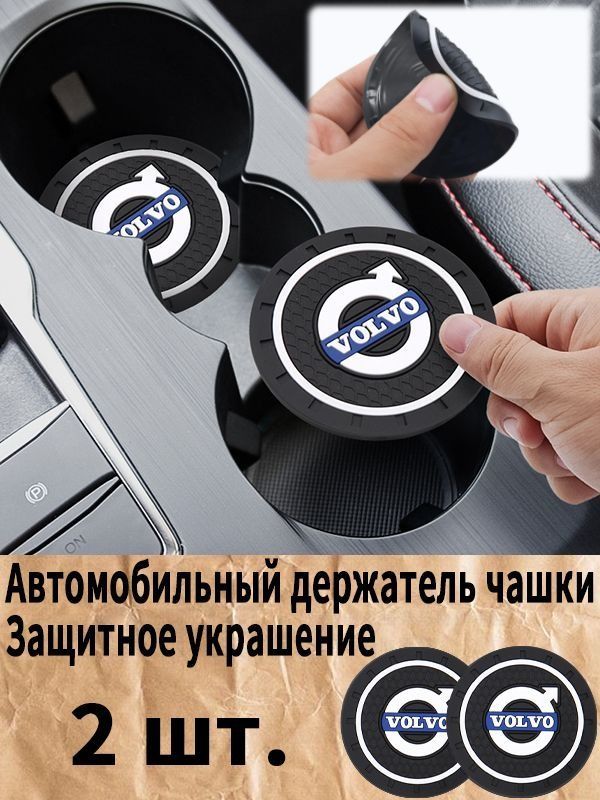 Вольво / VOLVO автомобиль держатель чашки резиновые коврики подставки