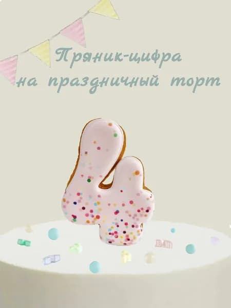 Пряник цифра на торт