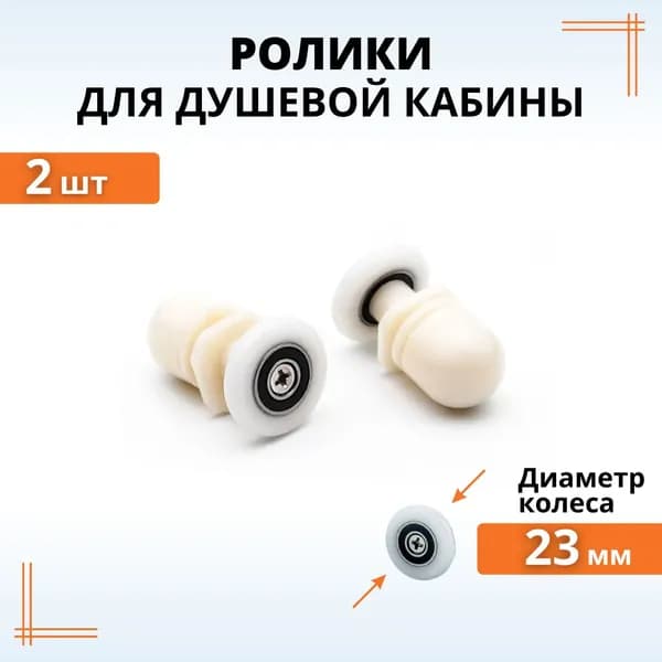 Комплект роликов для душевой кабины 23 мм 2 шт.