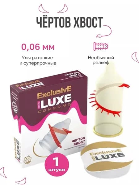 Luxe Exclusive Презерватив Чертов хвост с усиками пупырышками и шариками/Люкс рифленые 1 шт.