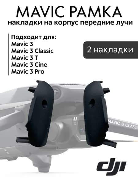 Накладки передние на корпус DJI Mavic 3 Classic/T/Cine/Pro для квадрокоптеров и дронов
