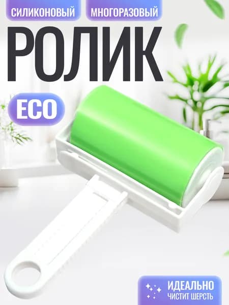 Ролик для чистки одежды 1 шт