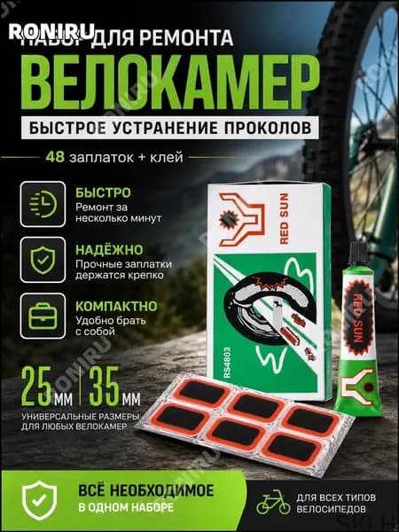 Универсальный премиумкомплект для оперативной починки проколов велокамер, включающий 48 заплаток 35мм и 25мм, а также клей, предназначенный для быстрого ремонта.