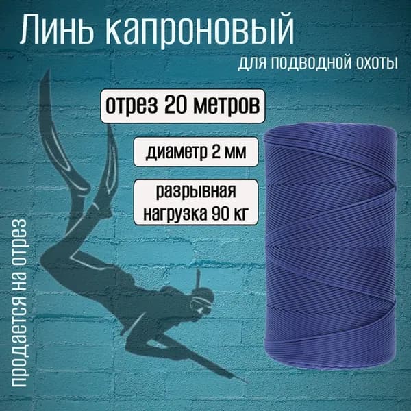 Линь синий 2.0 мм для подводной охоты, нагрузка 90 кг, длина 20 метров