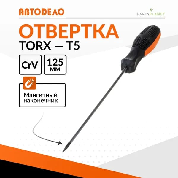 Отвертка звездочка TORx торкс торекс T5 x 125мм с магнитным наконечником Автодело 30905 11726