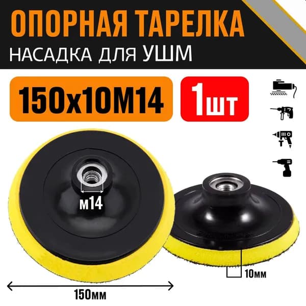Опорная тарелка УШМ за 1 шт., 150 мм х 10 мм М14, желтая насадка для дрели и УШМ с липучкой, круг шлифовальный