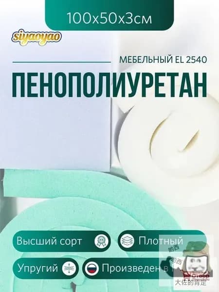 Мебельный поролон ППУ марки EL 2540 высота 3 см, 50х100см для матрасов, ремонта мебели и рукоделия