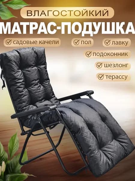 Матрас подушка для шезлонга и дивана