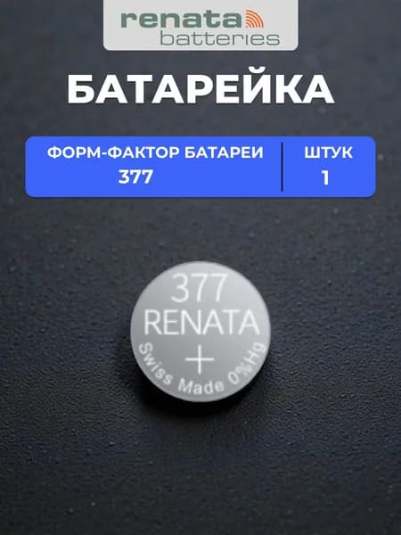 батарейка renata 377 1шт