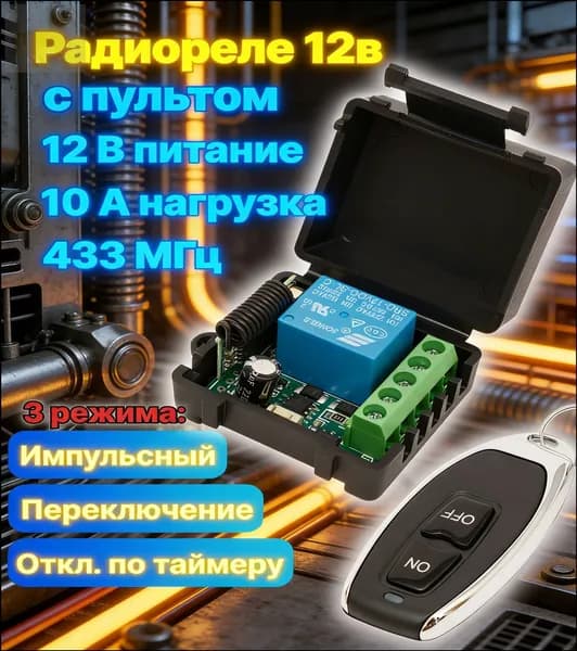 Эксклюзивное интеллектуальное реле