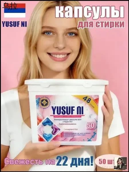 Свежесть на 22 дня! Капсулы для стирки белья YUSUFNI 5в1 50 штук, концентрат, Запах свежести, который длится 22 дня
