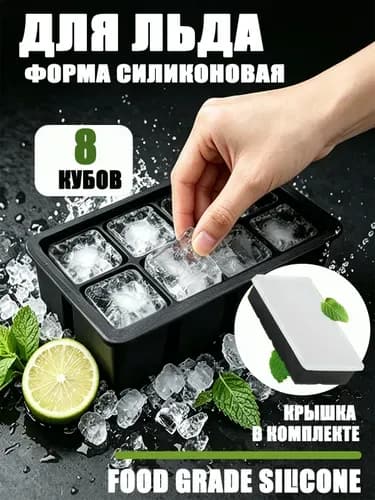 Форма для льда, 8 яч, 1 шт