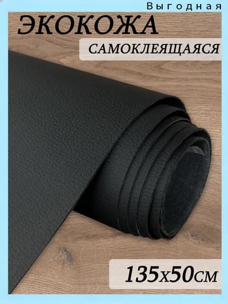 Шумология SKIN черная самоклеящаяся искусственная кожа 135*50см экокожа с клеем
