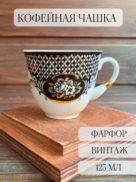 Кофейная фарфоровая чашка - кружка "роза на черном" позолота ,винтаж, богданович, ссср