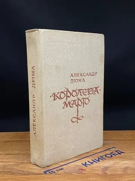 Королева Марго — Александр Дюма, исторический роман