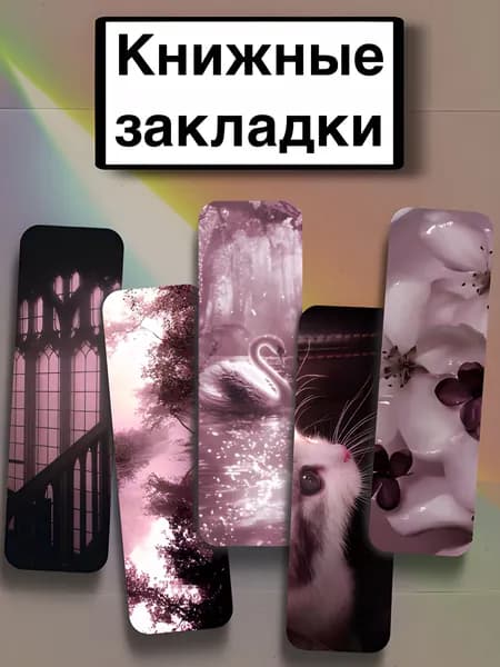 Закладка 21 см, 5 шт.
