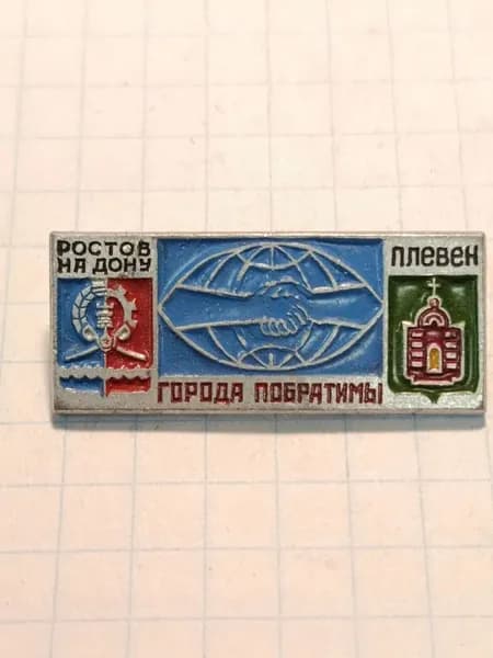 Значок "Города-побратимы Ростов-на-Дону Плевен"