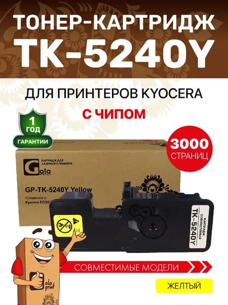 Картридж GalaPrint TK-5240Y с чипом для принтеров Kyocera EcoSys P5026/M5526 3000 копий лазерный, совместимый, цвет желтый
