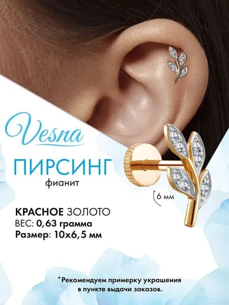 VESNA Пирсинг лабрет в ухо золото серьга с фианитом