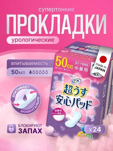 Прокладки урологические для женщин LiveDo "Refre" (ЛивДу "Рефрэ"), 24 шт., впитываемостью 50 мл.