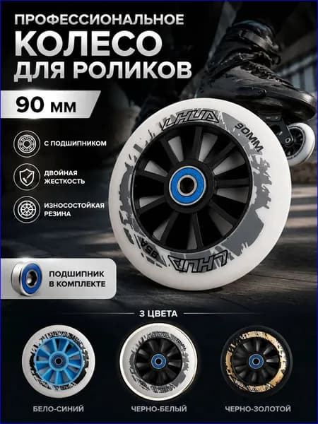 Качественные полиуретановые колёса 90 мм с алюминиевым центром, высоким отскоком, в 3 оттенках, используемые для слалома и фрискейта.
