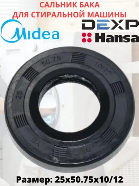 Сальник бака для стиральной машины Hansa, Korting, Kraft, Midea, Dexp 25x50.75x10/12