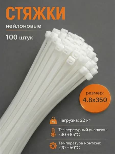 Хомут нейлоновый для стяжки 4,8*350мм белый 100шт
