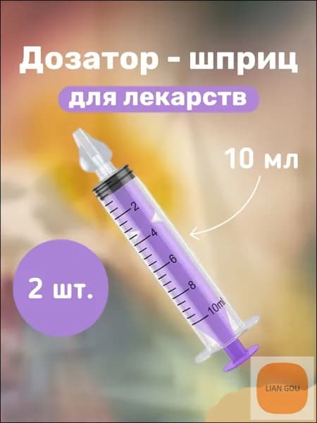 Дозатор шприц детский 2 шт для приема лекарств и первого прикорма фиолетовый