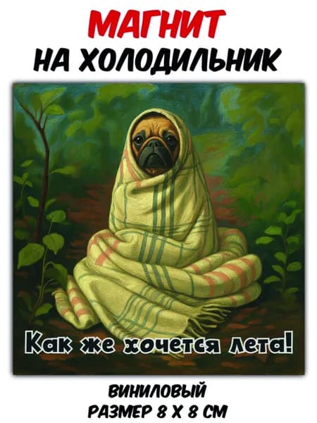 Магнит виниловый на холодильник"Грустный мопс"