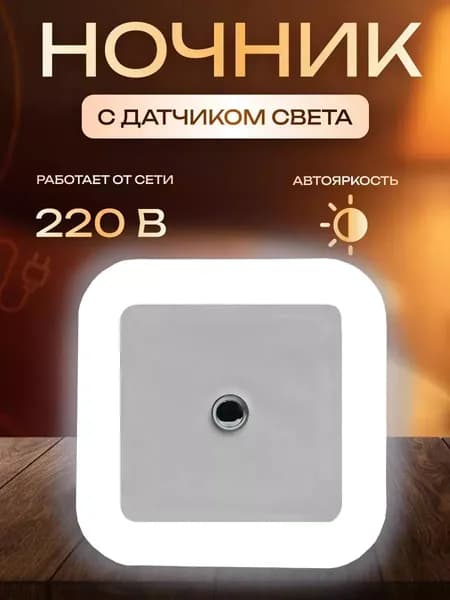 Безопасный ночник для детей с детектором света