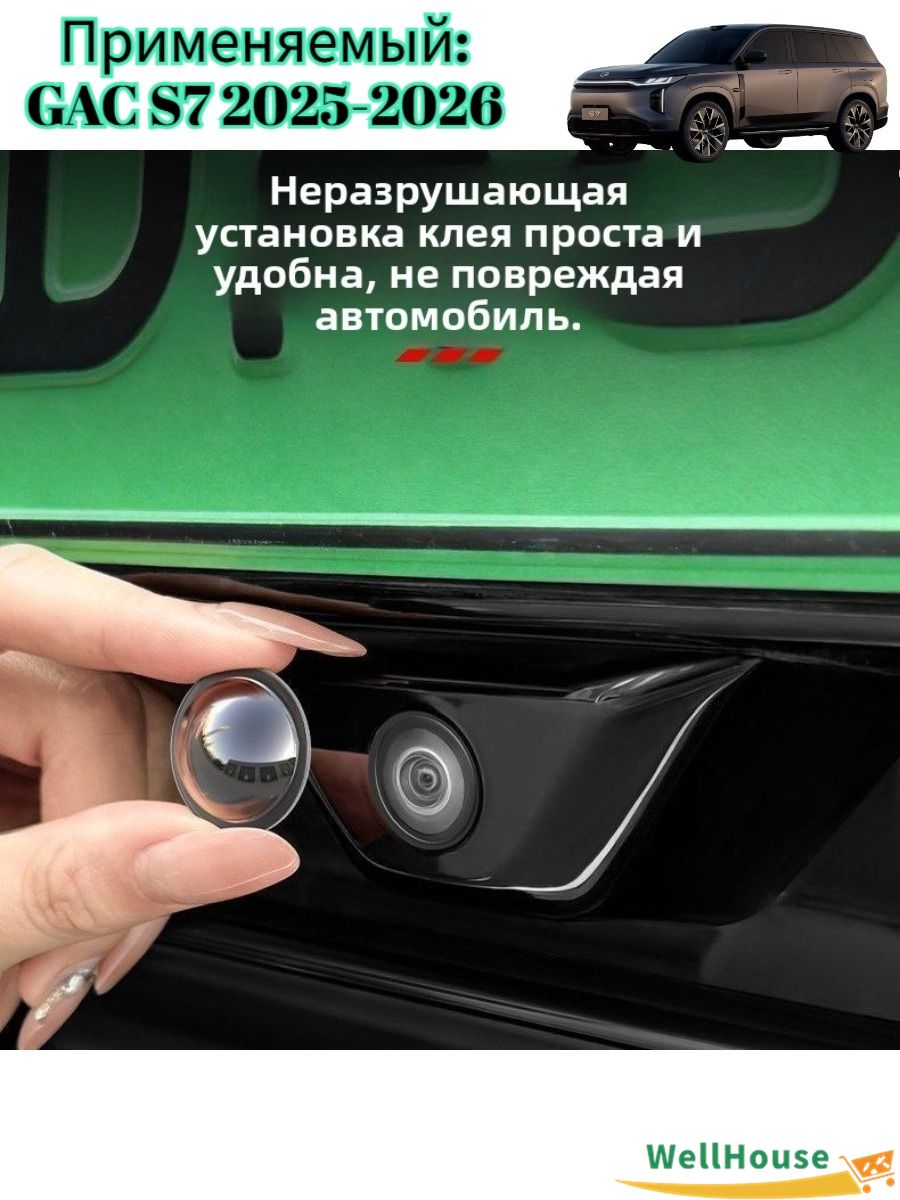 Защитная крышка передней и задней камер GAC S7 2025-2026