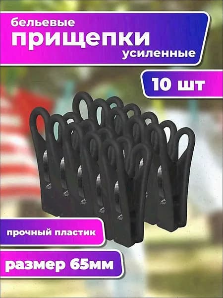 Прищепки для белья 10 шт.