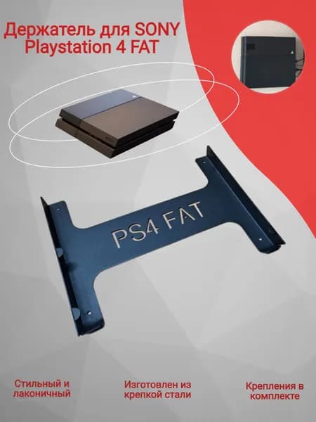 Держатель, кронштейн для SONY Playstation 4 FAT