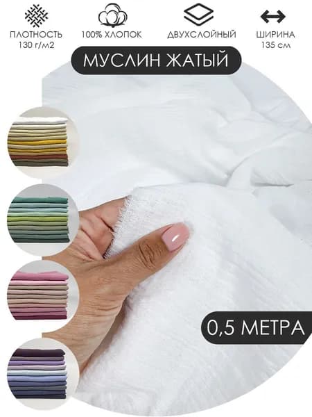 Муслин жатый двухслойный отрез 50х135см ткань хлопок для рукоделия Цвет: Белый