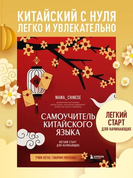Самоучитель китайский язык с нуля. Учим легко!