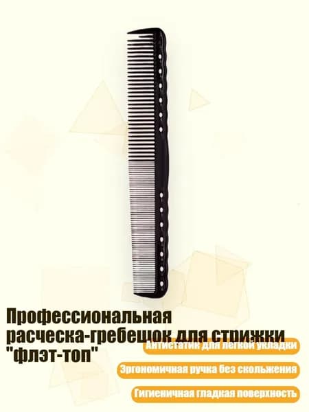 Профессиональная расческа-гребешок для стрижки "флэт-топ", - Средний двусторонний