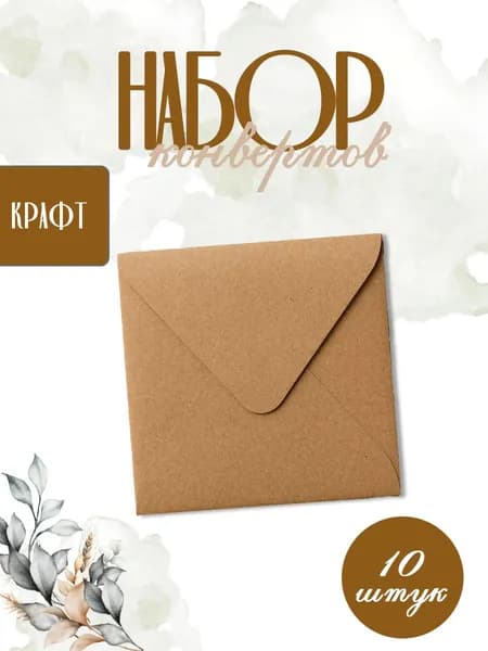 Крафтовые конверты для приглашений квадратные и сертификатов 115х115мм