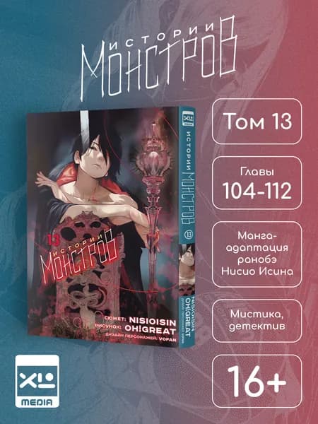Истории монстров. Том 13. Манга | Нисио Исин