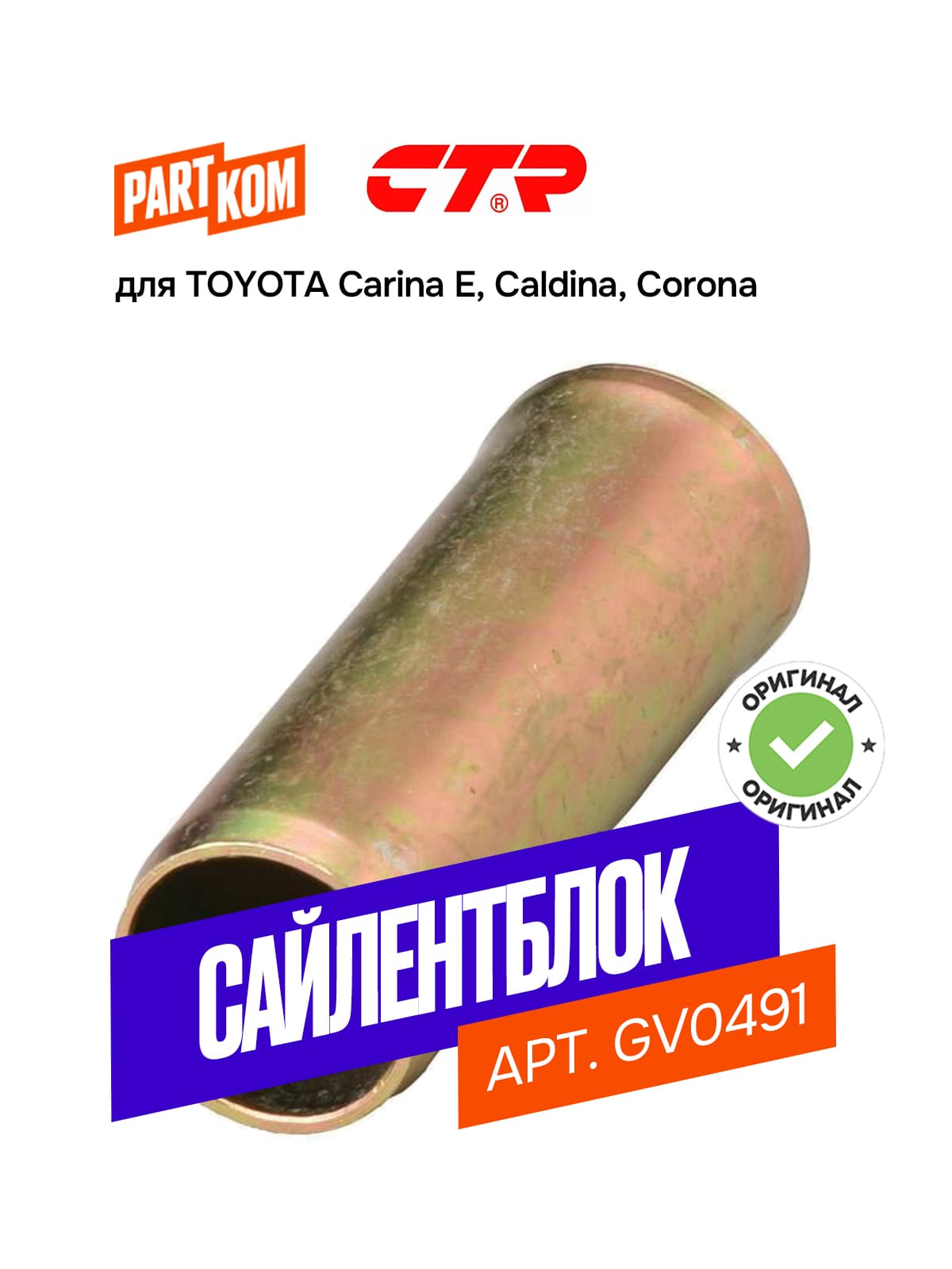 Сайлентблок переднего нижнего рычага CTR GV0491 для TOYOTA Carina, Caldina, Corona