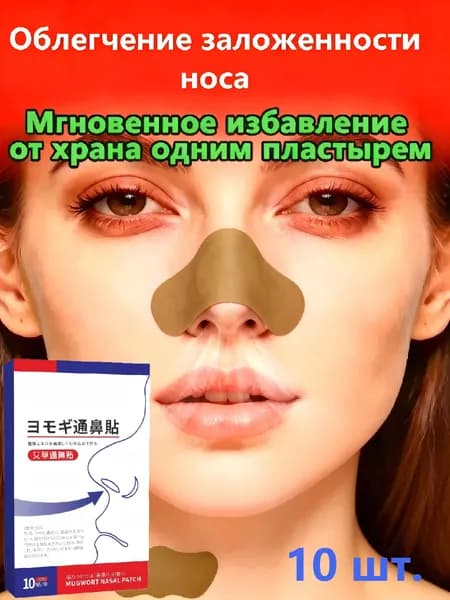 Пластырь от заложенности носа и ринита, 10 шт.