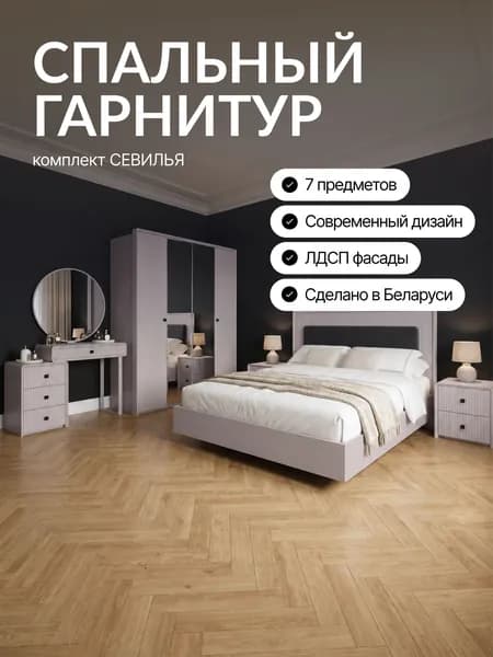 Спальный гарнитур Севилья с 4 дверным шкафом