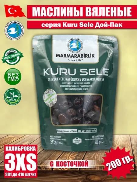 Вяленые маслины корзинные, сухие, серия "Kuru Sele", MARMARABIRLIK, калибровка 3XS, 200 гр