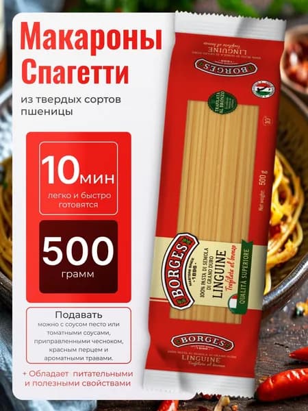 Макароны из твердых сортов пшеницы Спагетти linguine Лингуин Borges 500гр